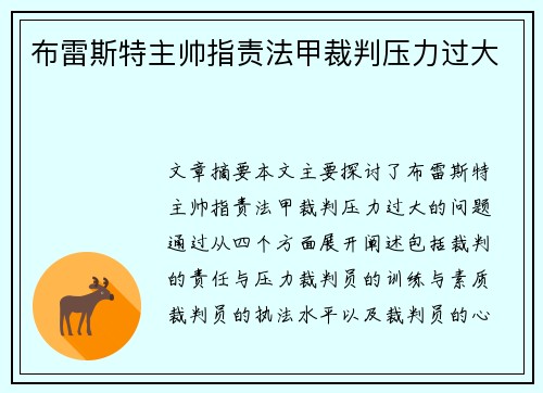 布雷斯特主帅指责法甲裁判压力过大