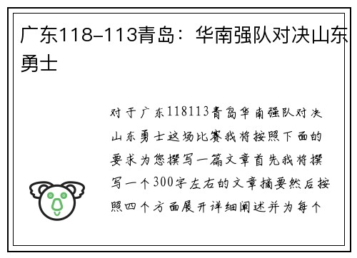 广东118-113青岛：华南强队对决山东勇士