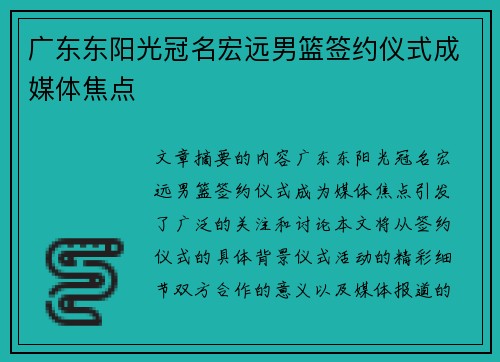 广东东阳光冠名宏远男篮签约仪式成媒体焦点