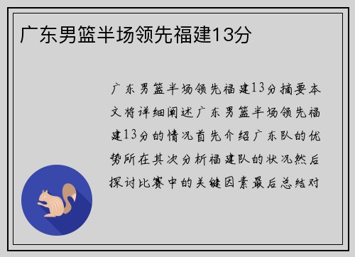 广东男篮半场领先福建13分
