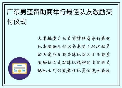 广东男篮赞助商举行最佳队友激励交付仪式