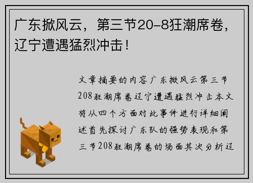 广东掀风云，第三节20-8狂潮席卷，辽宁遭遇猛烈冲击！