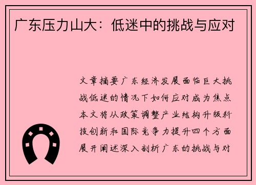 广东压力山大：低迷中的挑战与应对