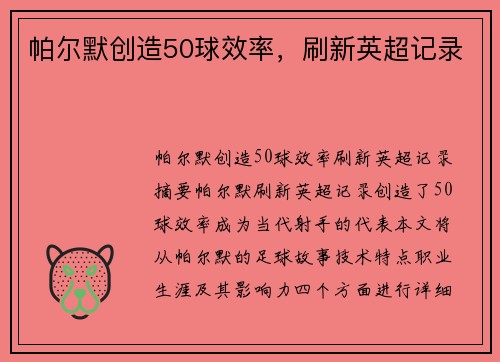 帕尔默创造50球效率，刷新英超记录