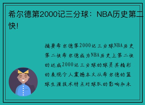 希尔德第2000记三分球：NBA历史第二快!