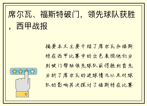 席尔瓦、福斯特破门，领先球队获胜，西甲战报