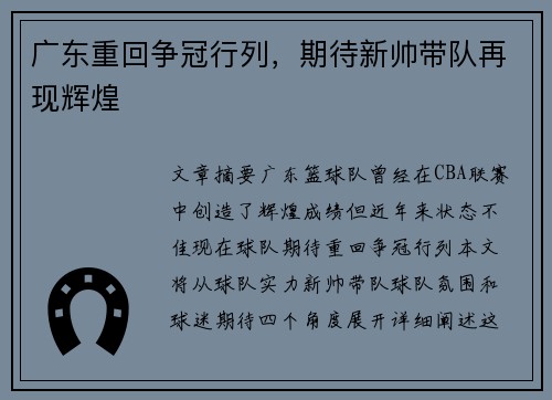 广东重回争冠行列，期待新帅带队再现辉煌