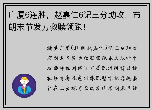 广厦6连胜，赵嘉仁6记三分助攻，布朗末节发力救赎领跑！