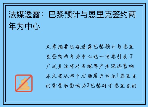 法媒透露：巴黎预计与恩里克签约两年为中心