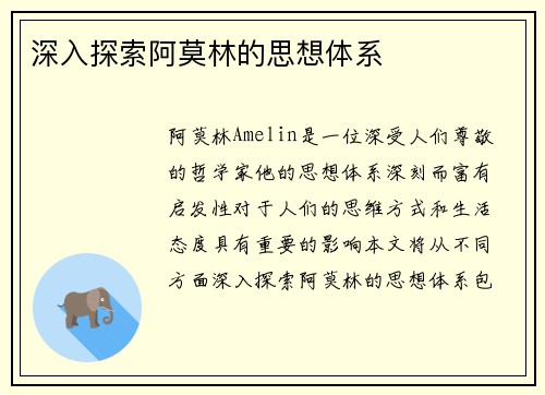 深入探索阿莫林的思想体系