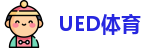 UED体育